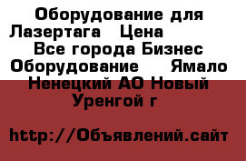 Оборудование для Лазертага › Цена ­ 180 000 - Все города Бизнес » Оборудование   . Ямало-Ненецкий АО,Новый Уренгой г.